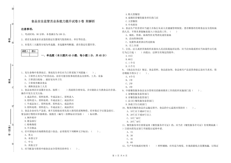 食品安全监管员业务能力提升试卷D卷 附解析.doc_第1页