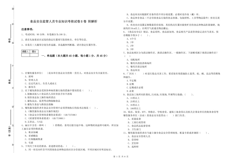 食品安全监管人员专业知识考核试卷B卷 附解析.doc_第1页