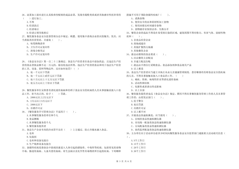 食品安全监管人员专业知识考核试卷B卷 附解析.doc_第3页