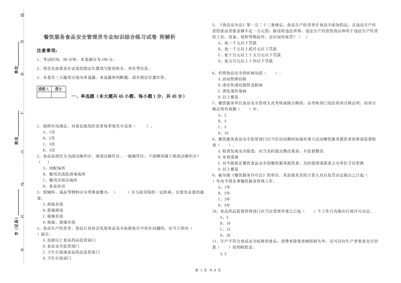 餐饮服务食品安全管理员专业知识综合练习试卷 附解析.doc_第1页