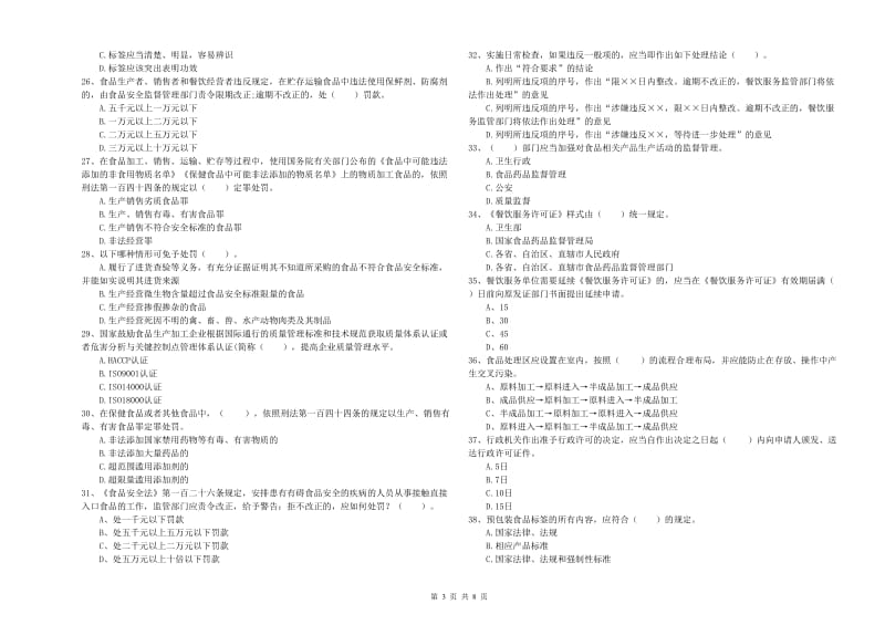 餐饮服务食品安全管理员专业知识综合练习试卷 附解析.doc_第3页