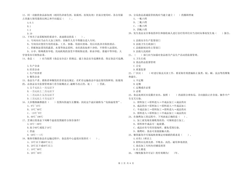 食品安全员专业知识检验试卷D卷 含答案.doc_第2页