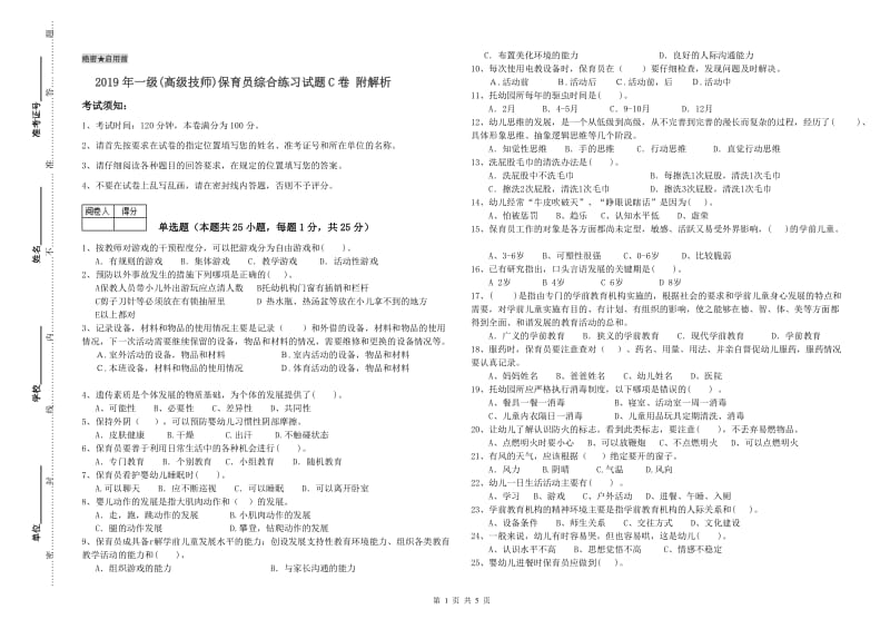 2019年一级(高级技师)保育员综合练习试题C卷 附解析.doc_第1页