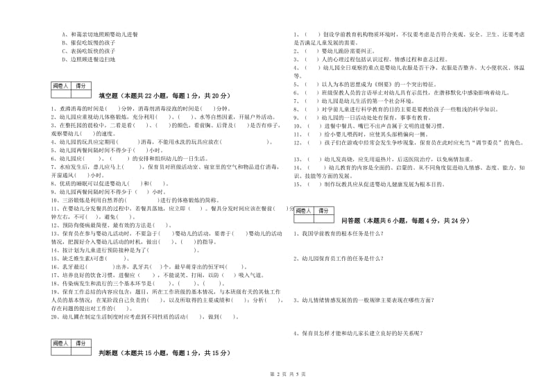 2019年一级(高级技师)保育员综合练习试题C卷 附解析.doc_第2页