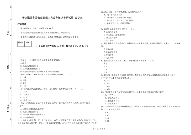 餐饮服务食品安全管理人员业务知识考核试题 含答案.doc_第1页