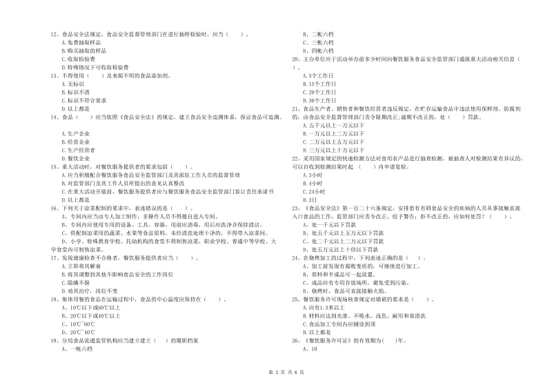 餐饮服务食品安全管理人员业务知识考核试题 含答案.doc_第2页