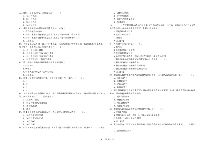 食品安全监管员业务水平检测试题C卷 附答案.doc_第2页