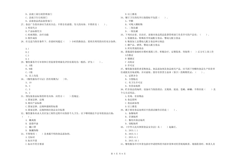 食品安全监管员业务水平检测试题C卷 附答案.doc_第3页