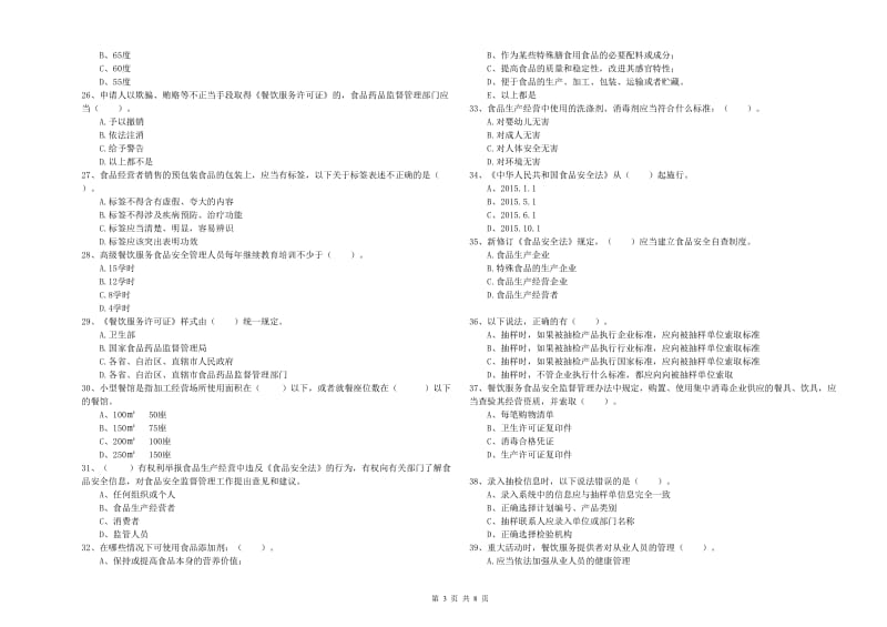 食品安全管理员专业知识能力检测试卷B卷 附解析.doc_第3页