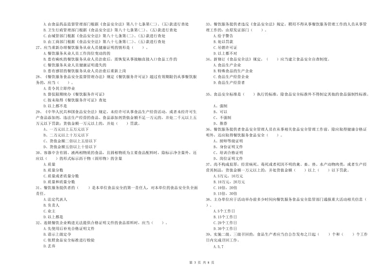 阿坝藏族羌族自治州2020年食品安全管理员试题 含答案.doc_第3页