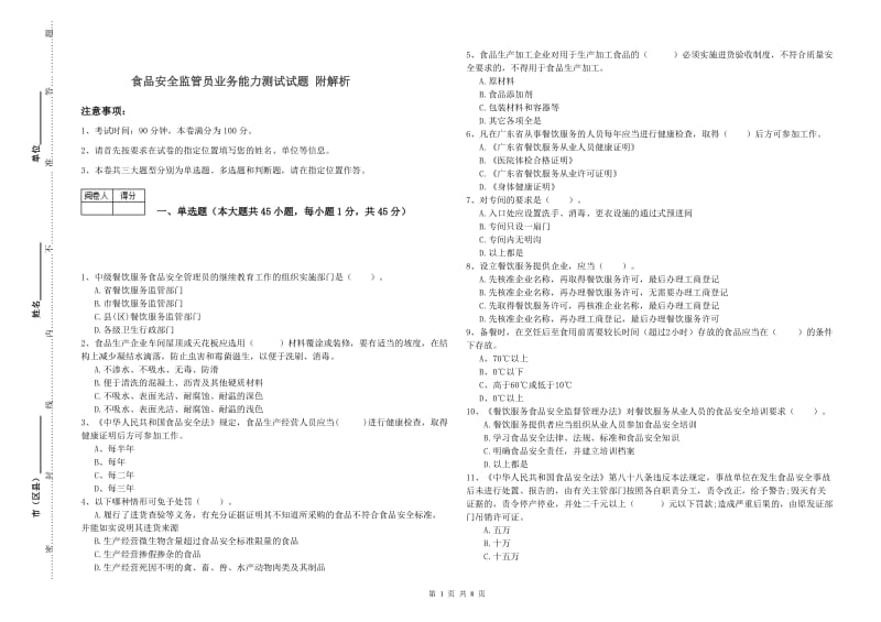 食品安全监管员业务能力测试试题 附解析.doc_第1页