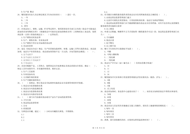 食品安全监管员业务能力测试试题 附解析.doc_第3页