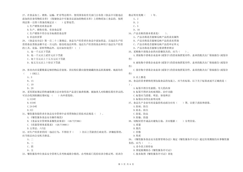 食品安全监管员专业知识模拟考试试卷D卷 含答案.doc_第3页