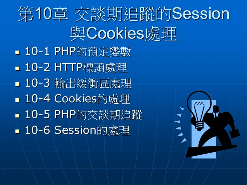 交谈期追踪的Session与Cookies处理.ppt_第1页