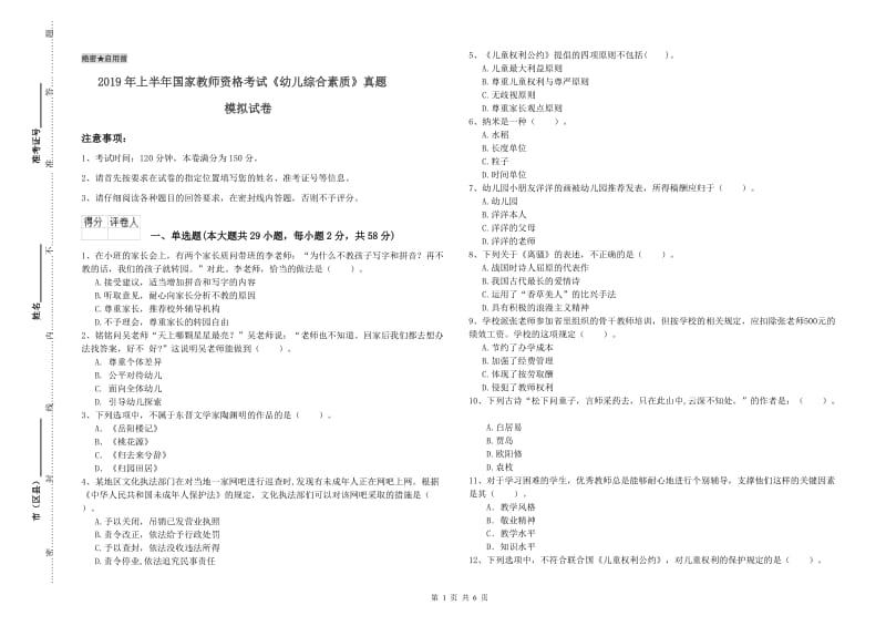 2019年上半年国家教师资格考试《幼儿综合素质》真题模拟试卷.doc_第1页