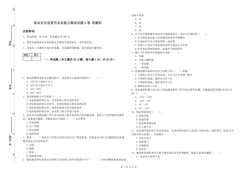 食品安全监管员业务能力测试试题A卷 附解析.doc_第1页