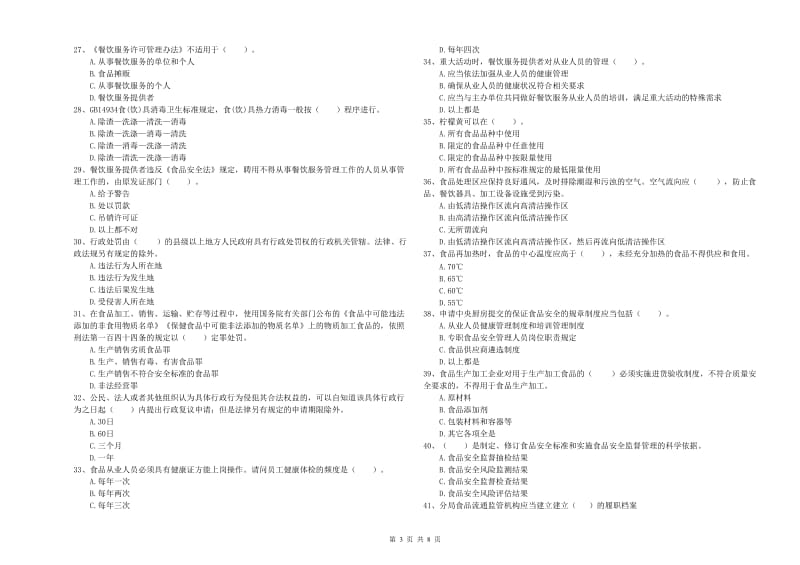 食品安全监管员业务能力测试试题A卷 附解析.doc_第3页