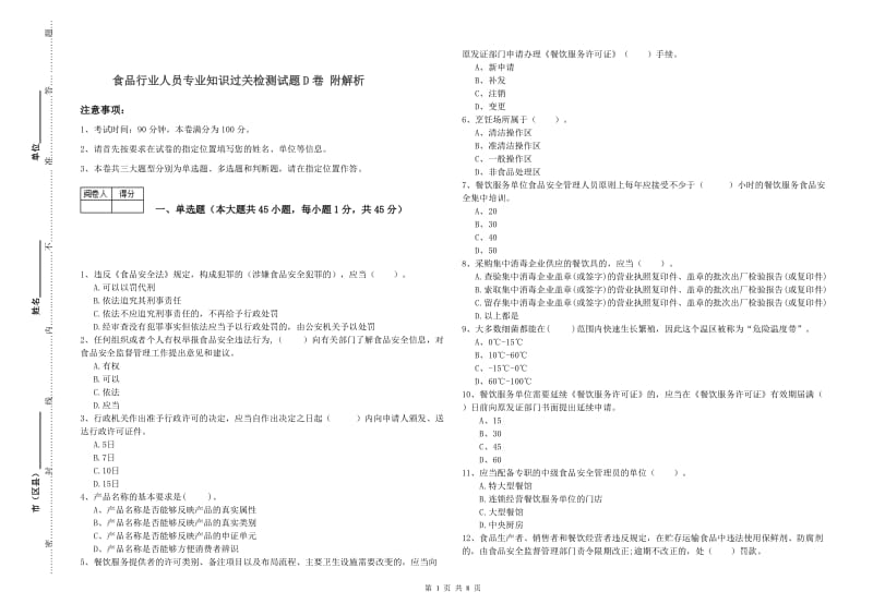 食品行业人员专业知识过关检测试题D卷 附解析.doc_第1页