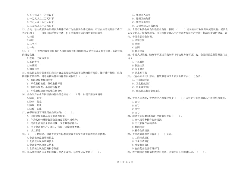 食品行业人员专业知识过关检测试题D卷 附解析.doc_第2页