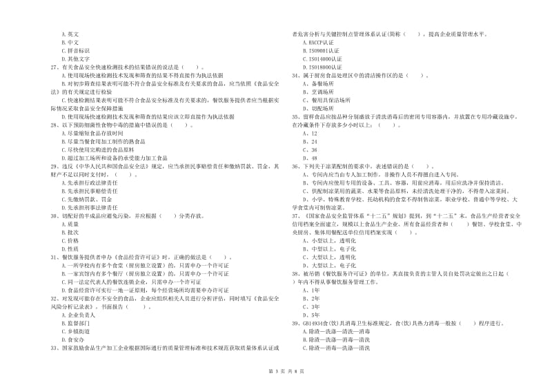 食品行业人员专业知识过关检测试题D卷 附解析.doc_第3页