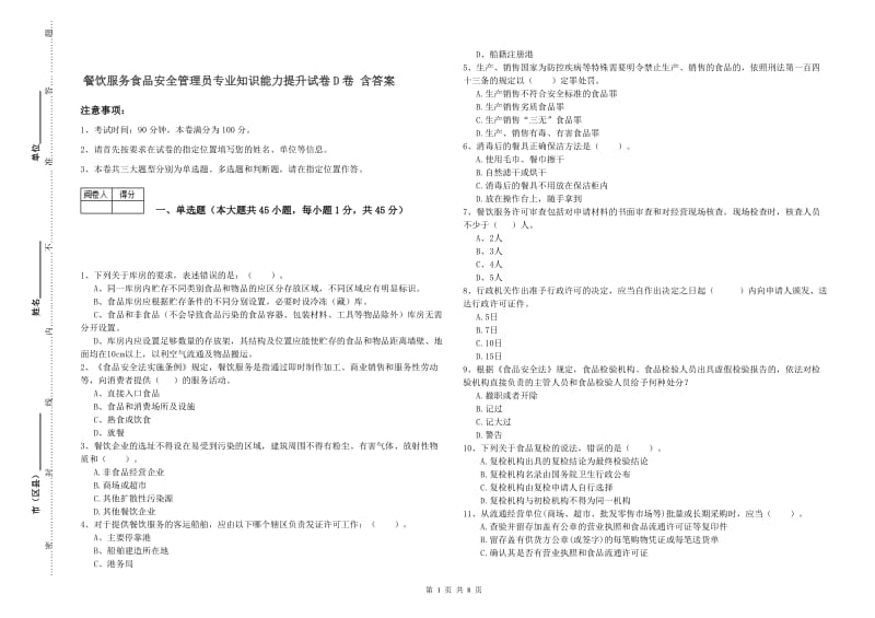 餐饮服务食品安全管理员专业知识能力提升试卷D卷 含答案.doc_第1页