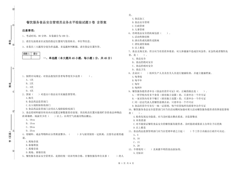 餐饮服务食品安全管理员业务水平检验试题D卷 含答案.doc_第1页