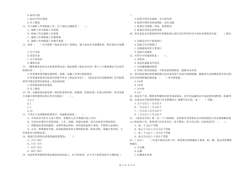 餐饮服务食品安全管理员业务水平检验试题D卷 含答案.doc_第2页