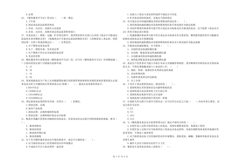 餐饮服务食品安全管理员业务水平检验试题D卷 含答案.doc_第3页