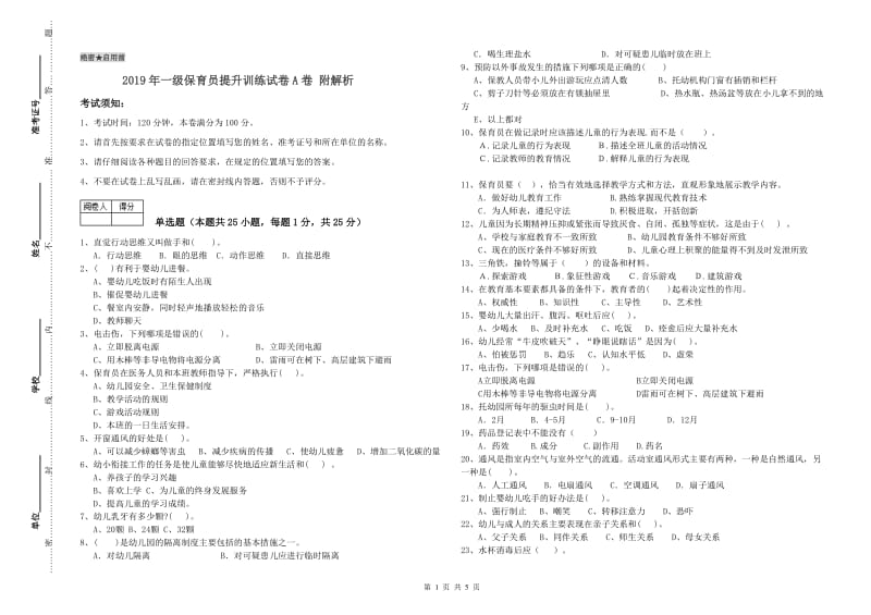 2019年一级保育员提升训练试卷A卷 附解析.doc_第1页