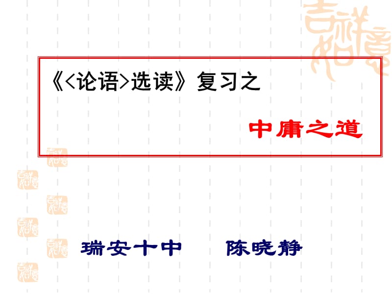 《論語選讀》復(fù)習(xí)之 中庸之道.ppt_第1頁