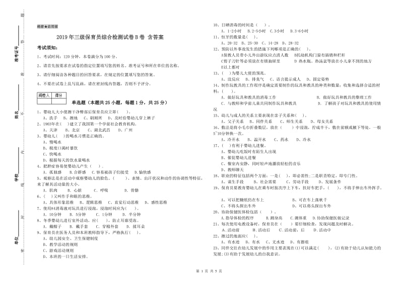 2019年三级保育员综合检测试卷B卷 含答案.doc_第1页