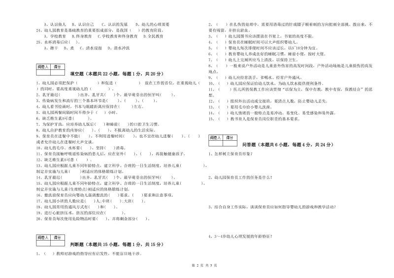 2019年三级保育员综合检测试卷B卷 含答案.doc_第2页