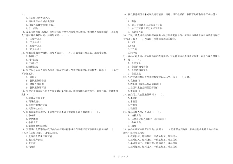 食品安全员业务能力考核试卷 附解析.doc_第2页