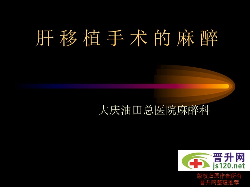 《肝脏移植麻醉》PPT课件.ppt_第1页