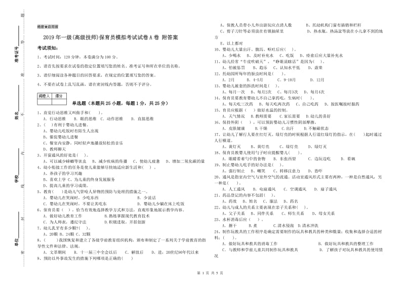 2019年一级(高级技师)保育员模拟考试试卷A卷 附答案.doc_第1页