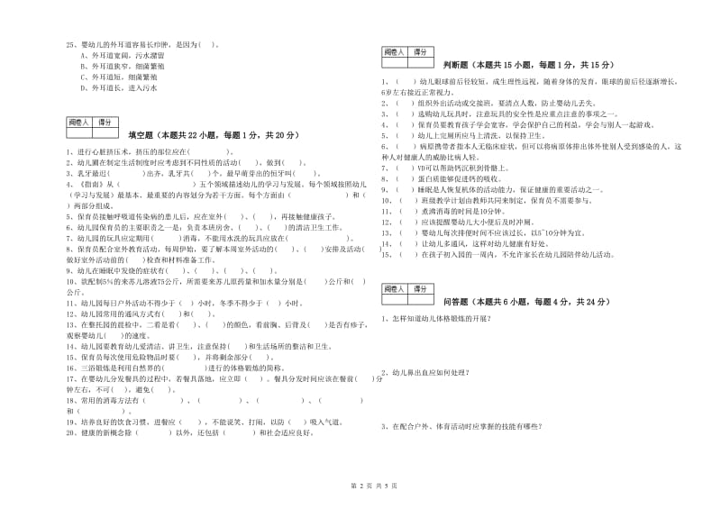 2019年一级(高级技师)保育员模拟考试试卷A卷 附答案.doc_第2页