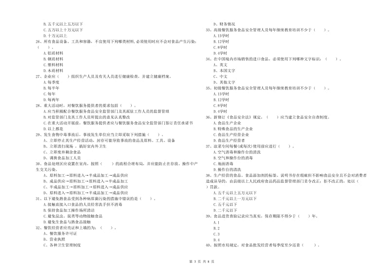 食品行业人员业务能力测试试卷D卷 附解析.doc_第3页