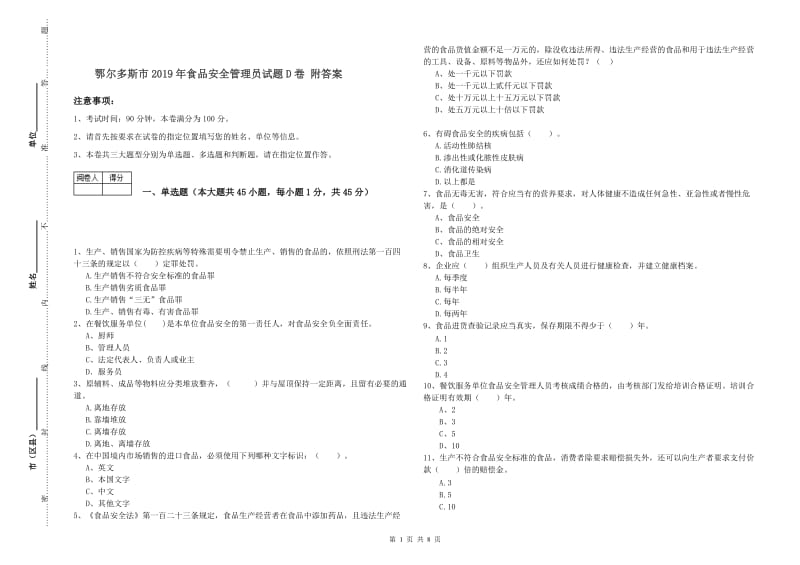 鄂尔多斯市2019年食品安全管理员试题D卷 附答案.doc_第1页