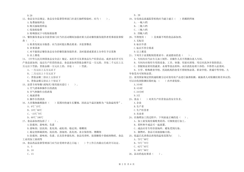 鄂尔多斯市2019年食品安全管理员试题D卷 附答案.doc_第2页