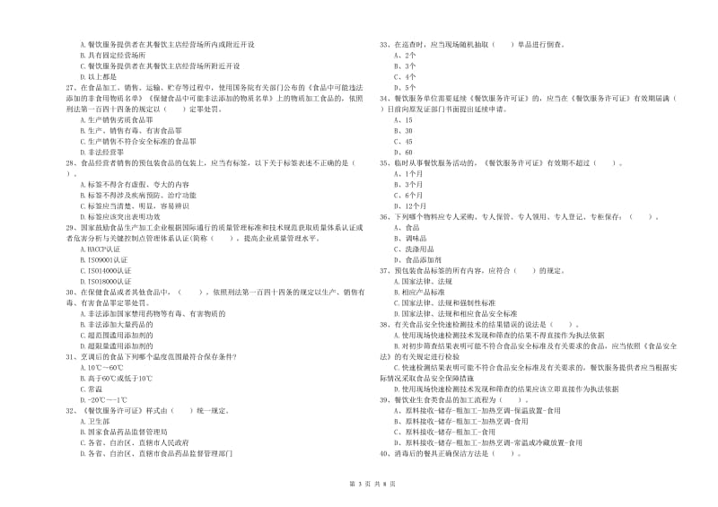 鄂尔多斯市2019年食品安全管理员试题D卷 附答案.doc_第3页