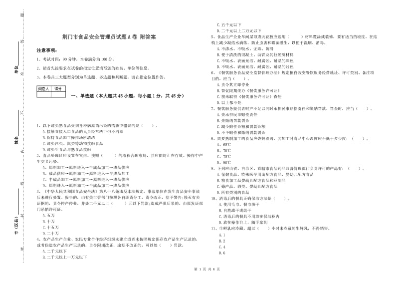 荆门市食品安全管理员试题A卷 附答案.doc_第1页