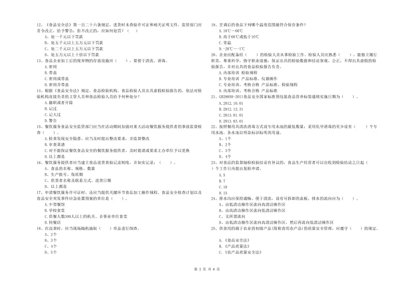 荆门市食品安全管理员试题A卷 附答案.doc_第2页