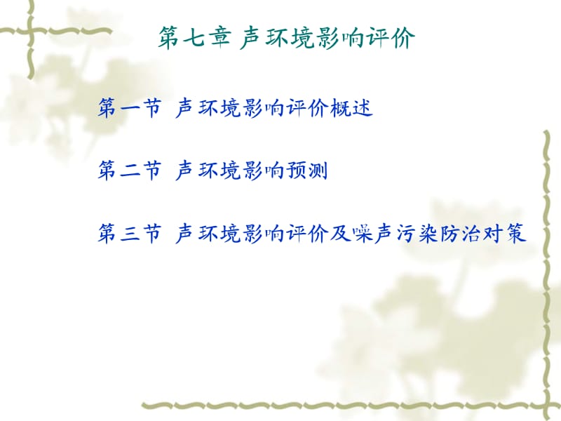 《環(huán)境噪聲影響評價》PPT課件.ppt_第1頁