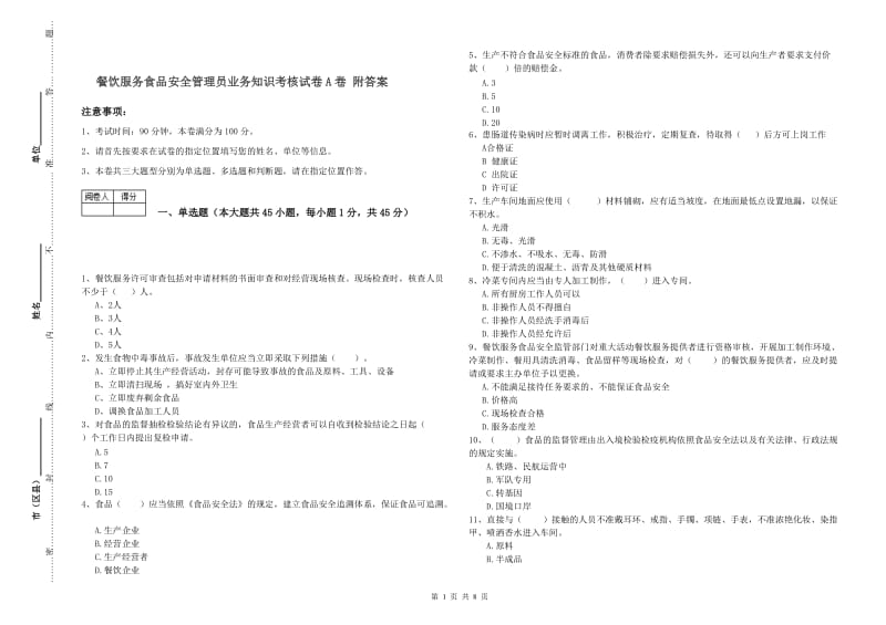 餐饮服务食品安全管理员业务知识考核试卷A卷 附答案.doc_第1页