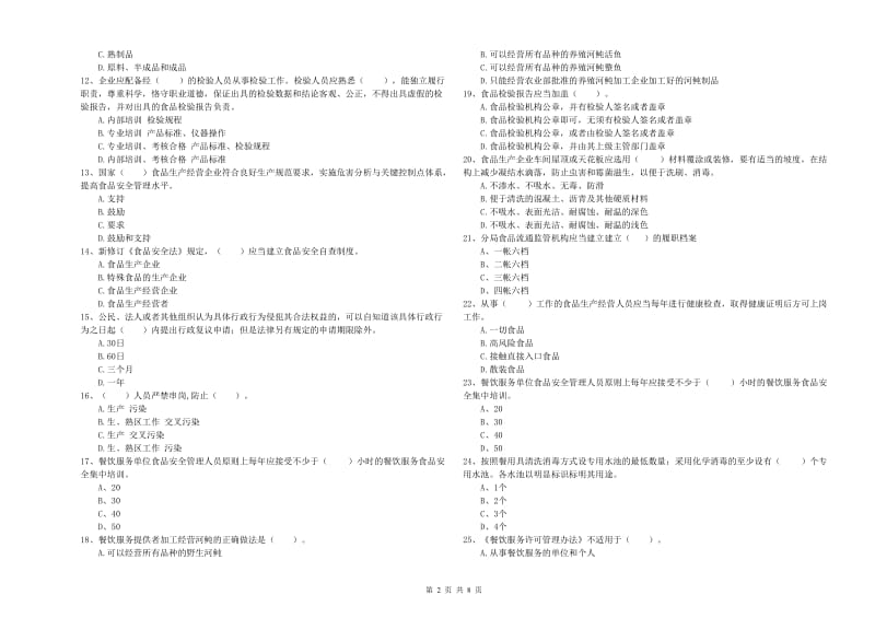 餐饮服务食品安全管理员业务知识考核试卷A卷 附答案.doc_第2页