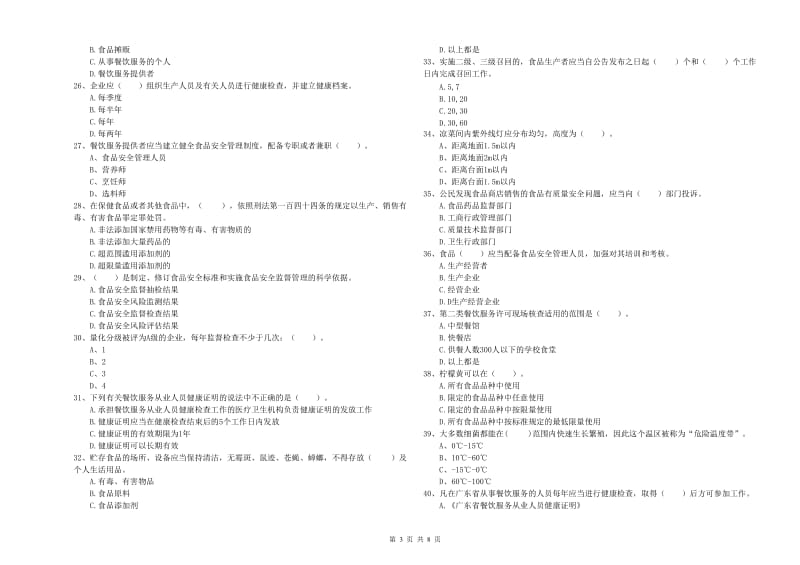 餐饮服务食品安全管理员业务知识考核试卷A卷 附答案.doc_第3页