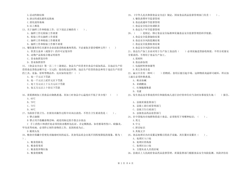 阜阳市食品安全管理员试题D卷 附答案.doc_第2页