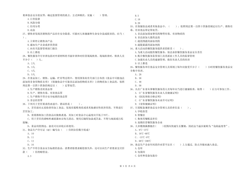 阜阳市食品安全管理员试题D卷 附答案.doc_第3页