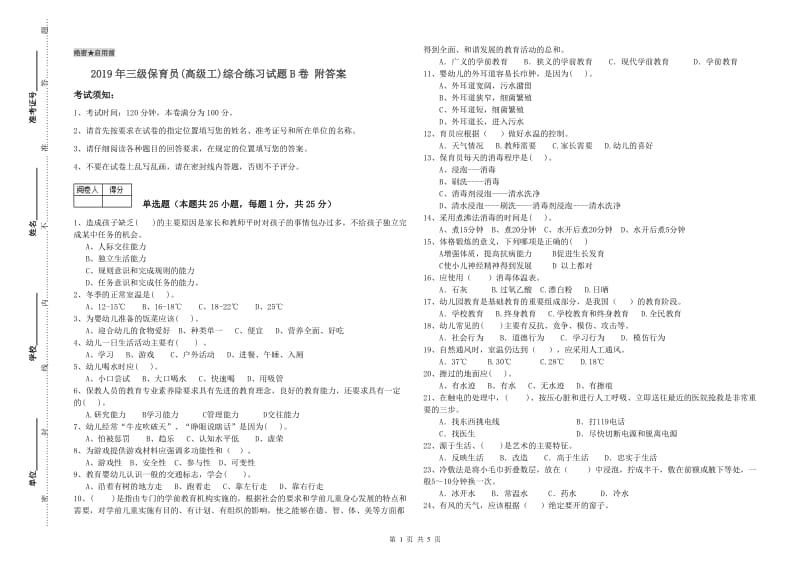 2019年三级保育员(高级工)综合练习试题B卷 附答案.doc_第1页