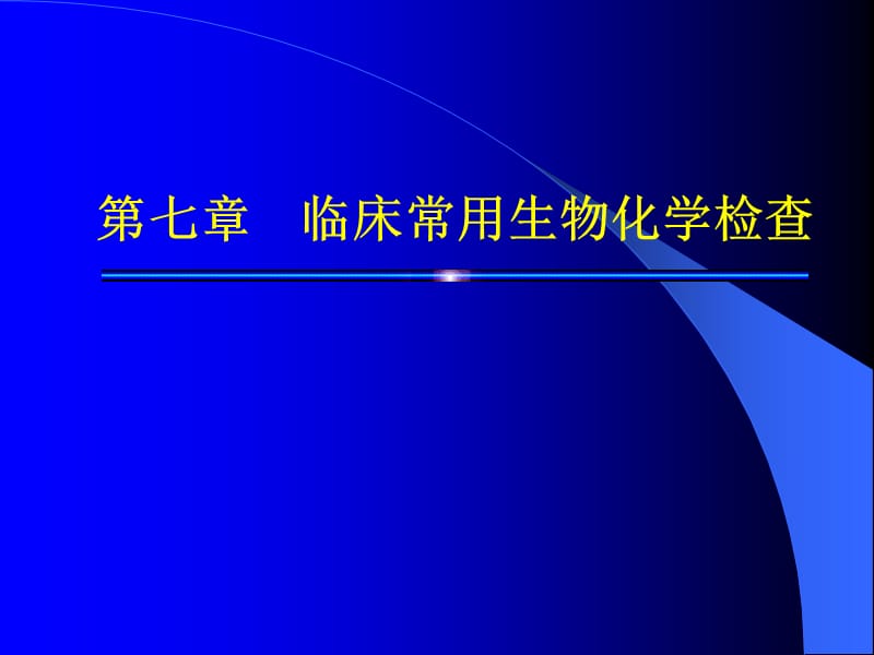 《诊基生化检查》PPT课件.ppt_第1页